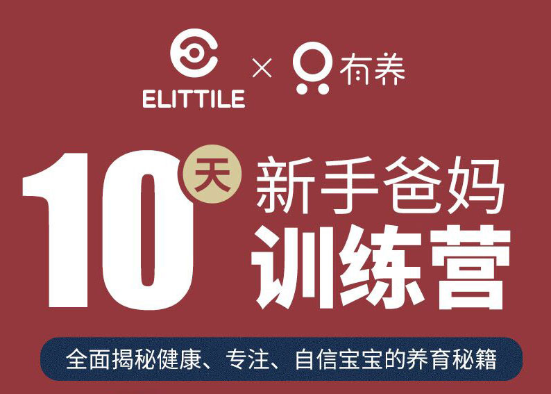 elittile联合有养创始人周洲，打造《十天训练营，轻松做父母》私享课程