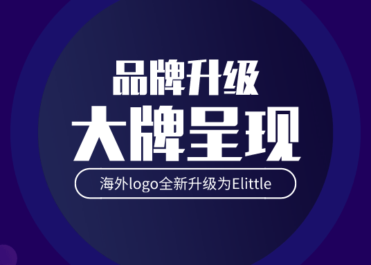 Elittile（逸乐途）欧洲市场的Logo正式升级为Elittle，已正式入驻西班牙实体店。